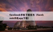 facebook手机下载官方（facebook手机app下载）