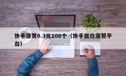 快手涨赞0.3元100个（快手低价涨赞平台）