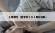 北京限号（北京限号什么时候轮换）