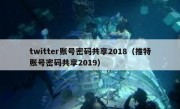 twitter账号密码共享2018（推特账号密码共享2019）