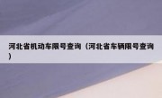 河北省机动车限号查询（河北省车辆限号查询）