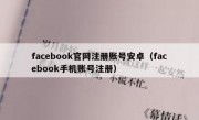 facebook官网注册账号安卓（facebook手机账号注册）