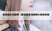 服务器名词解释（服务器名词解释计算机网络）