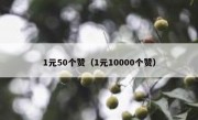 1元50个赞（1元10000个赞）