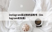 instagram买过粉的话账号（instagram买东西）