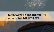 facebook为什么刚注册就封号（facebook 为什么注册了用不了）