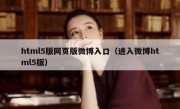 html5版网页版微博入口（进入微博html5版）