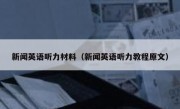 新闻英语听力材料（新闻英语听力教程原文）
