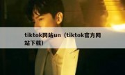 tiktok网站un（tiktok官方网站下载）