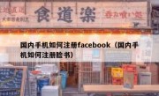 国内手机如何注册facebook（国内手机如何注册脸书）