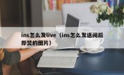 ins怎么发live（ins怎么发送阅后即焚的图片）