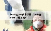 instagram内容下载（instagram 下载工具）