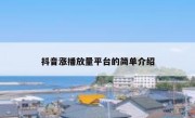 抖音涨播放量平台的简单介绍