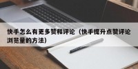 快手怎么有更多赞和评论（快手提升点赞评论浏览量的方法）