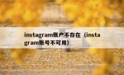 instagram账户不存在（instagram账号不可用）