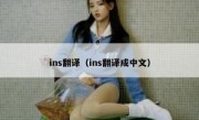 ins翻译（ins翻译成中文）