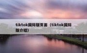 tiktok国际版页面（tiktok国际版介绍）