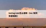 instagram怎么增粉（ins 如何快速增粉）