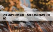 已关闭通知仍然通知（为什么关闭的通知还会有）