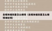 自媒体播放量怎么赚钱（自媒体播放量怎么赚钱谁给钱）
