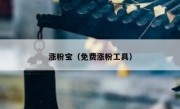 涨粉宝（免费涨粉工具）