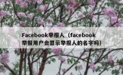 Facebook举报人（facebook举报用户会显示举报人的名字吗）