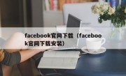 facebook官网下载（facebook官网下载安装）