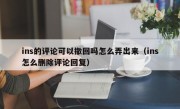 ins的评论可以撤回吗怎么弄出来（ins怎么删除评论回复）