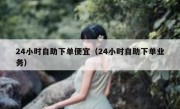 24小时自助下单便宜（24小时自助下单业务）