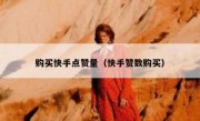 购买快手点赞量（快手赞数购买）