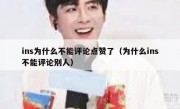 ins为什么不能评论点赞了（为什么ins不能评论别人）