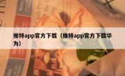推特app官方下载（推特app官方下载华为）