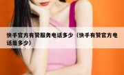 快手官方有赞服务电话多少（快手有赞官方电话是多少）