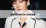 关于tiktokrewrite的信息
