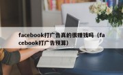 facebook打广告真的很赚钱吗（facebook打广告预算）