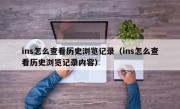 ins怎么查看历史浏览记录（ins怎么查看历史浏览记录内容）