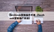 facebook营销操作手册（facebook营销推广方法）