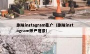 删除instagram账户（删除instagram账户链接）