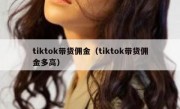 tiktok带货佣金（tiktok带货佣金多高）