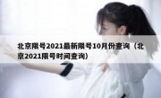 北京限号2021最新限号10月份查询（北京2021限号时间查询）