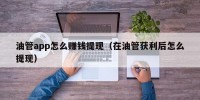 油管app怎么赚钱提现（在油管获利后怎么提现）