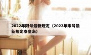 2022年限号最新规定（2022年限号最新规定秦皇岛）