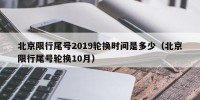 北京限行尾号2019轮换时间是多少（北京限行尾号轮换10月）