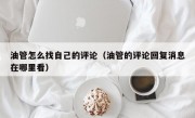 油管怎么找自己的评论（油管的评论回复消息在哪里看）