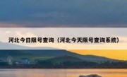 河北今日限号查询（河北今天限号查询系统）