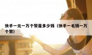 快手一元一万个赞是多少钱（快手一毛钱一万个赞）
