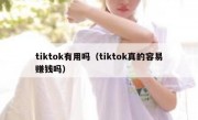 tiktok有用吗（tiktok真的容易赚钱吗）