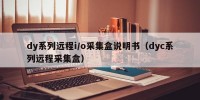 dy系列远程i/o采集盒说明书（dyc系列远程采集盒）