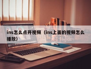 ins怎么点开视频（ins上面的视频怎么播放）