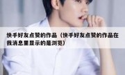 快手好友点赞的作品（快手好友点赞的作品在我消息里显示的是浏览）
